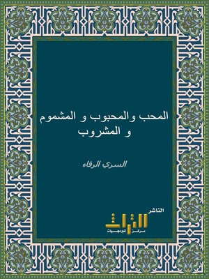 cover image of المحب والمحبوب والمشموم والمشروب